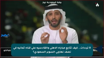8 ترددات.. كيف تتابع مباراة الأهلي والقادسية على قناة ثمانية في نصف نهائي السوبر السعودي؟